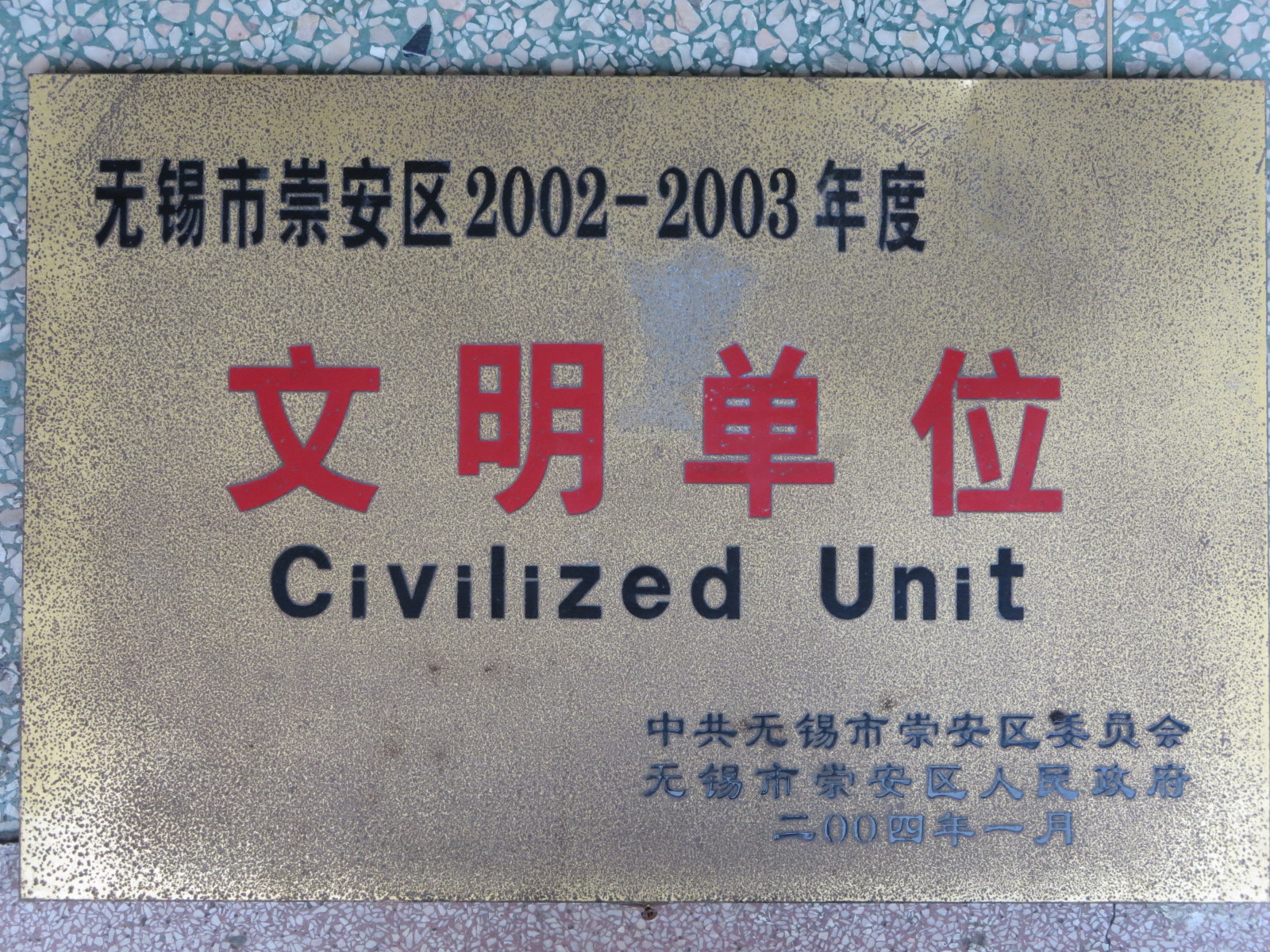 2002-2003年度文明单位