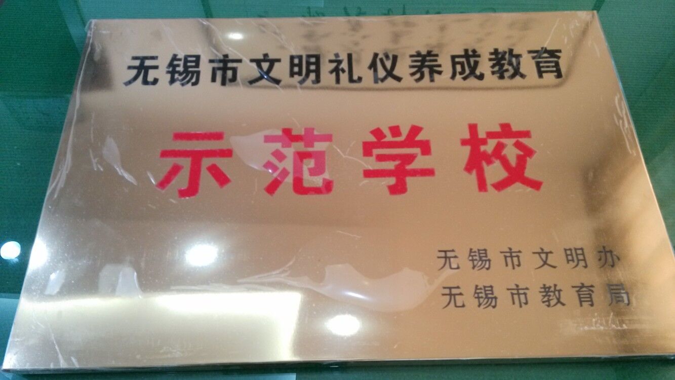 无锡市文明礼仪养成教育示范学校