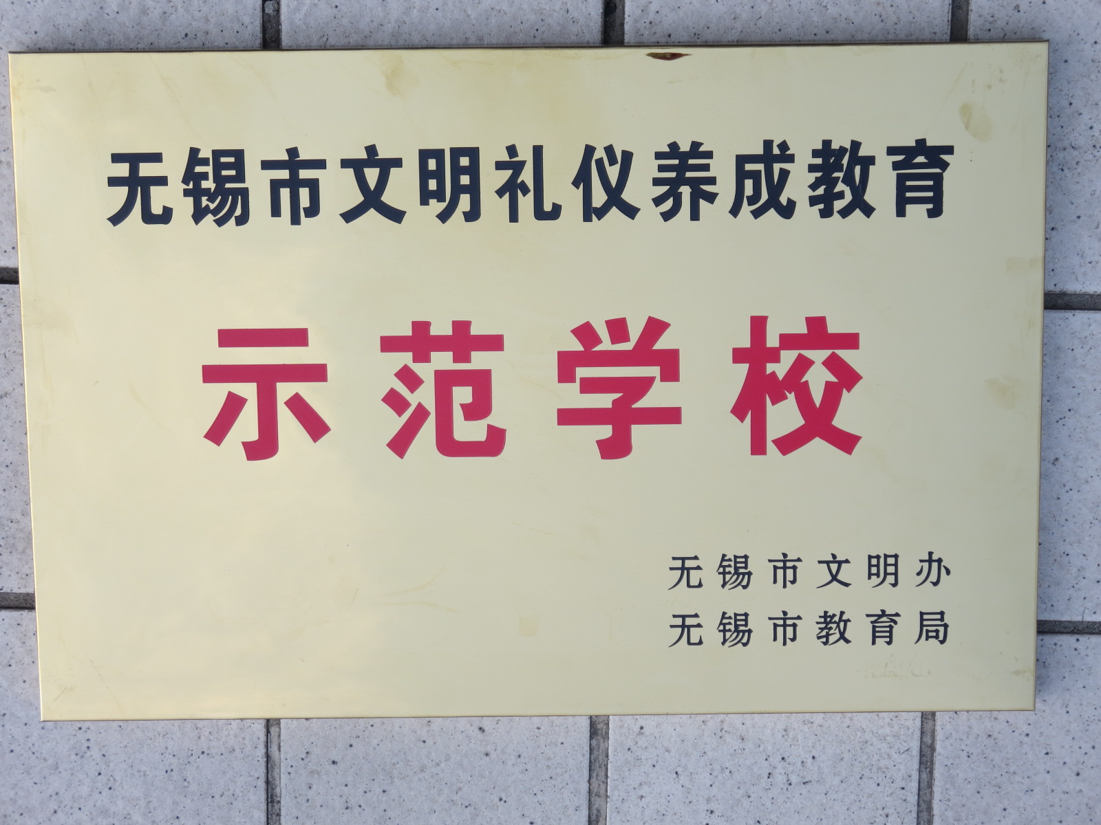 无锡市文明礼仪养成教育示范学校