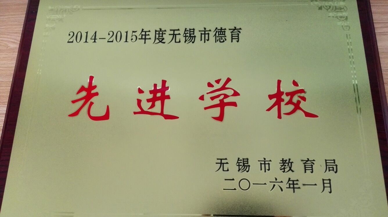 2014-2015年度无锡市德育先进学校