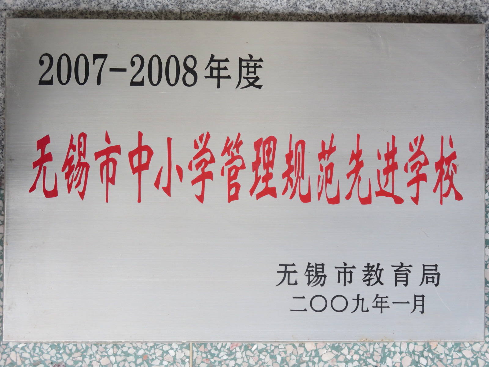 2007-2008年度无锡市中小学管理