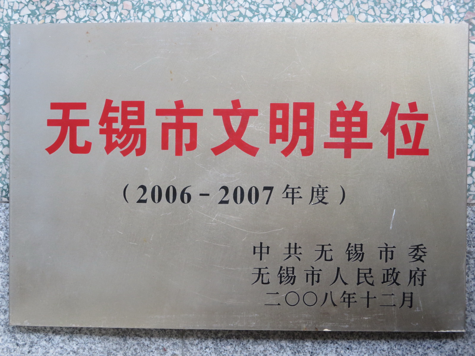 2006-2007年度无锡市文明单位