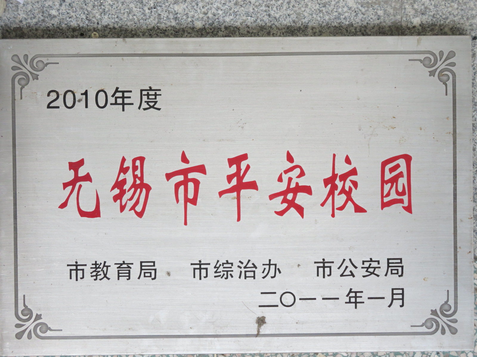 2010年度无锡市平安校园